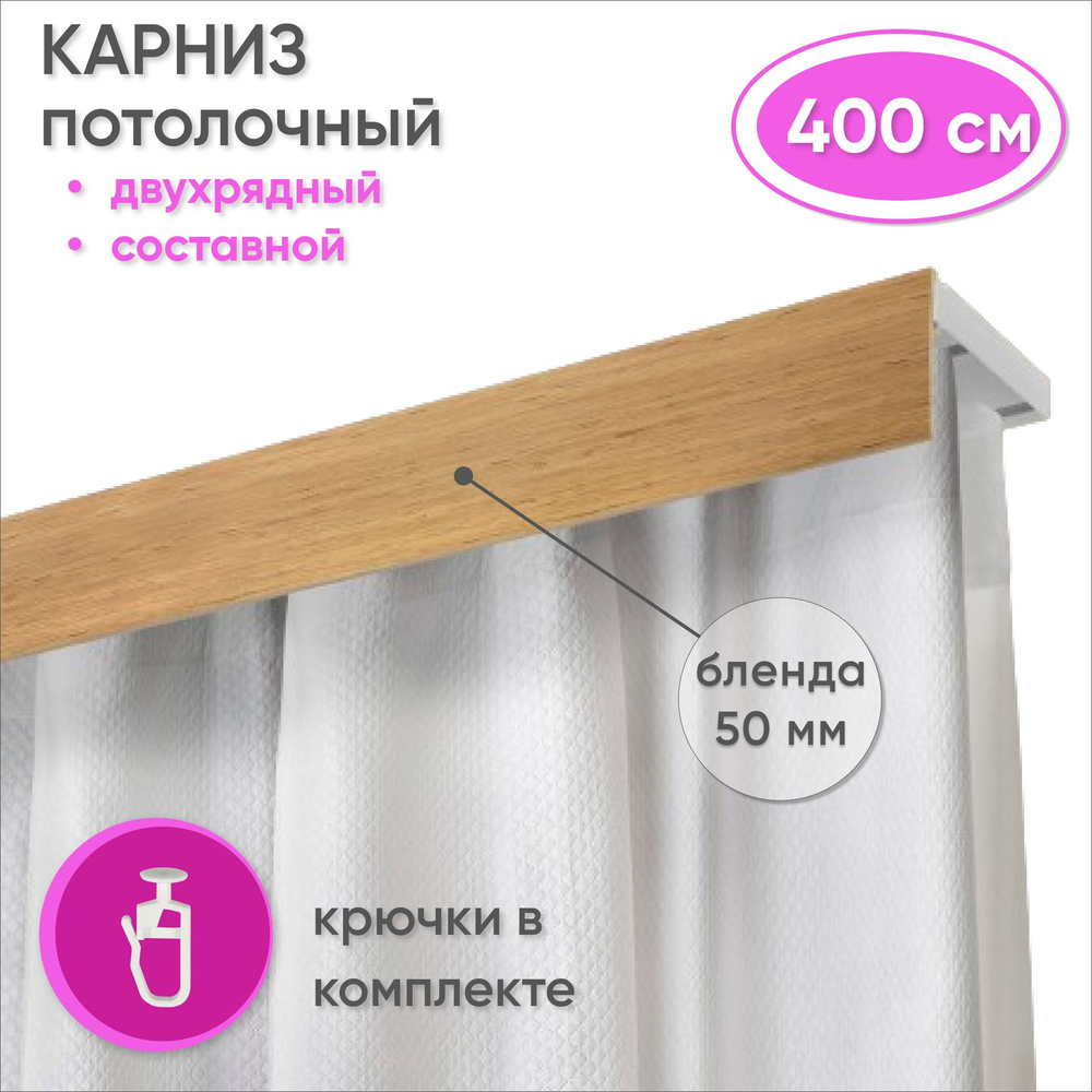 Карниз потолочный двухрядный 400 см пластмассовый с планкой (50мм) , светлый дуб  #1