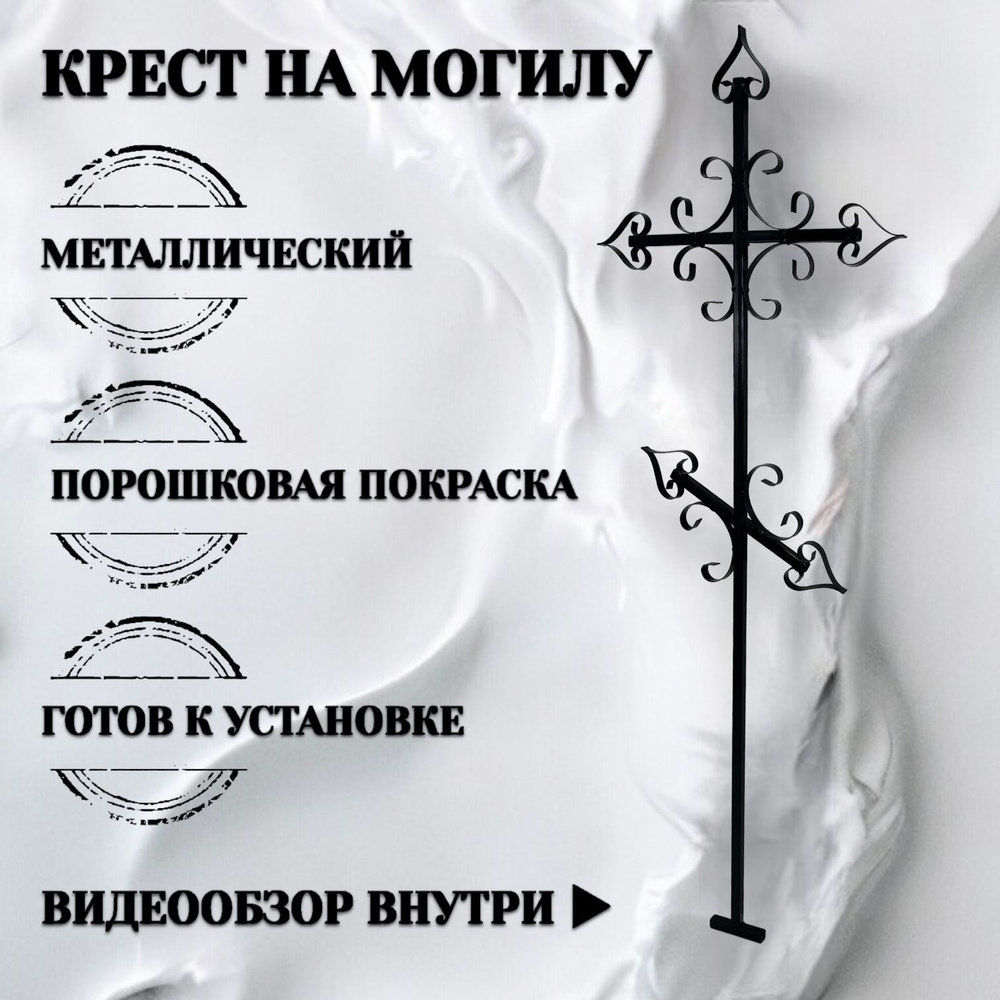 Крест на могилу №1, православный, металлический, чёрный, Авторская  мастерская Гаврилова купить по выгодной цене в интернет-магазине OZON  (872658338)