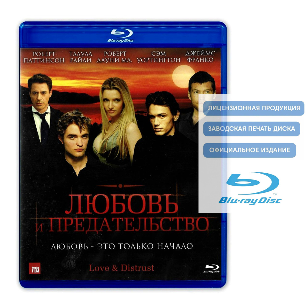 Фильм. Любовь и предательство (2010, Blu-ray диск) драма, мелодрама с Робертом Паттинсоном и Талулой #1