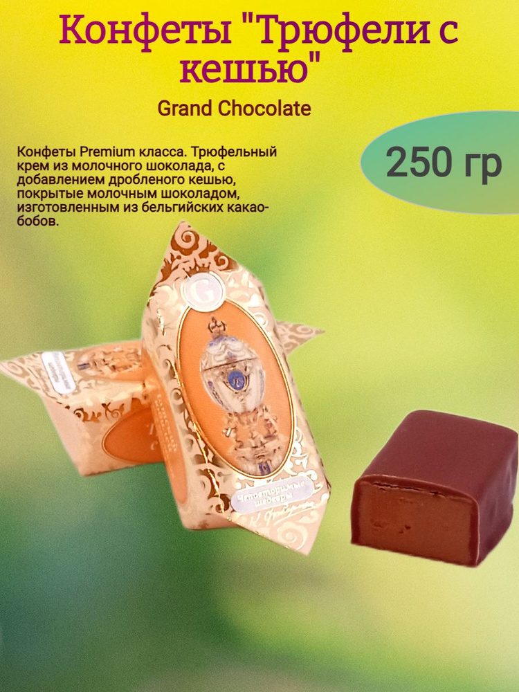 Конфеты шоколадные "Трюфели с кешью", 250 гр #1