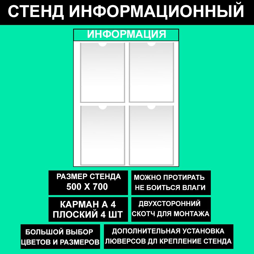 Стенд информационный мятный, 500х700 мм., 4 кармана А4 (доска информационная, уголок покупателя)  #1