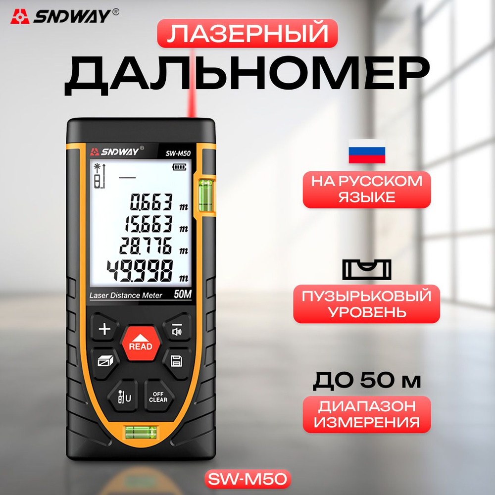 Купить Лазерный дальномер SNDWAY SW-M50, 50м по выгодной цене в  интернет-магазине OZON.ru (1184069661)