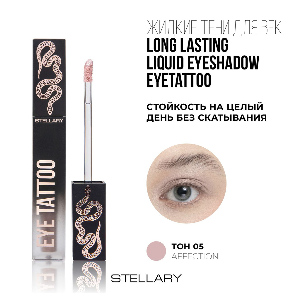 Stellary Устойчивые жидкие тени для век Eyetattoo тон 05 Affection, 4мл -  купить с доставкой по выгодным ценам в интернет-магазине OZON (1264040420)