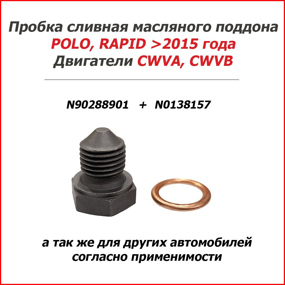 Болт-пробка сливная масляного поддона с шайбой POLO, RAPID  (CWVA,CWVB,CFNA,CFNB) OEM: N90288901 VAG - FEBI арт. 03272 - Febi арт.  03272 - купить по выгодной цене в интернет-магазине OZON (761425014)