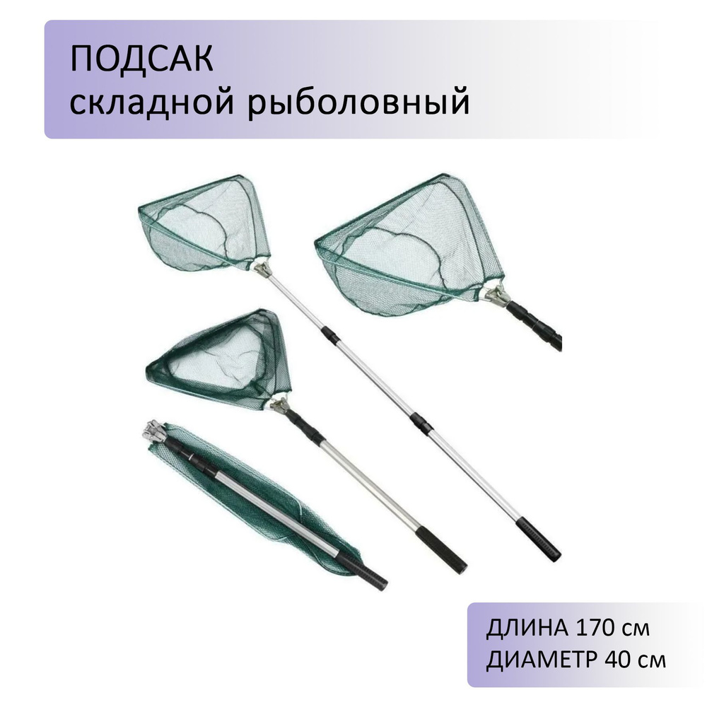 ZORI FISHING Подсачек, длина: 170 см - купить с доставкой по выгодным ценам  в интернет-магазине OZON (1086944011)