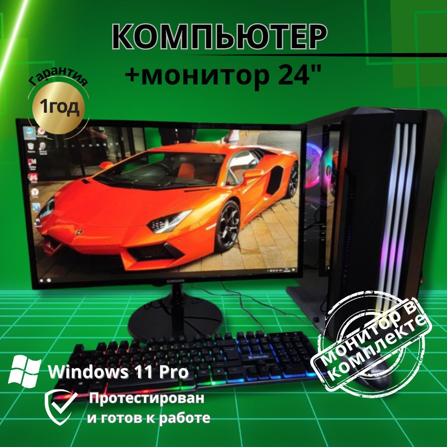 Компьютерс Системный блок для игр и учебы E5 + Монитор-24 