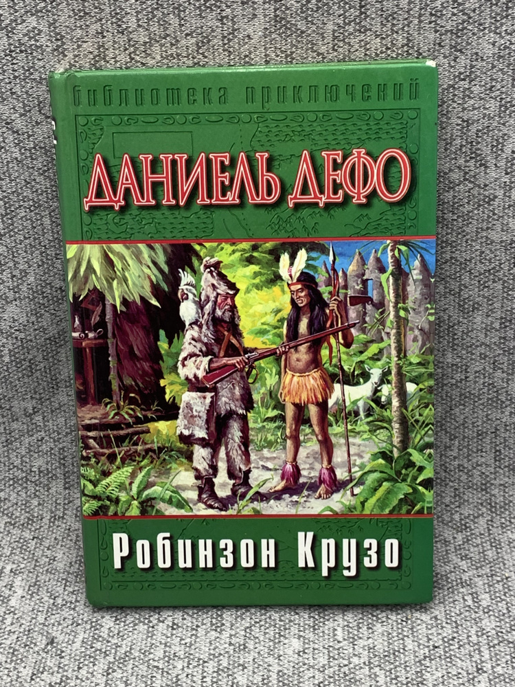 Робинзон Крузо | Дефо Даниель #1