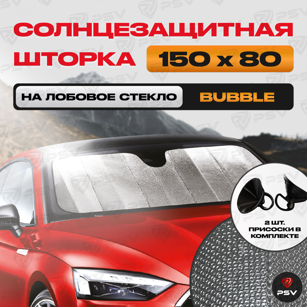 Шторка Солнцезащитная Светоотражающая Автомобильная PSV "BUBBLE SERIES" 150х80 на лобовое стекло  #1