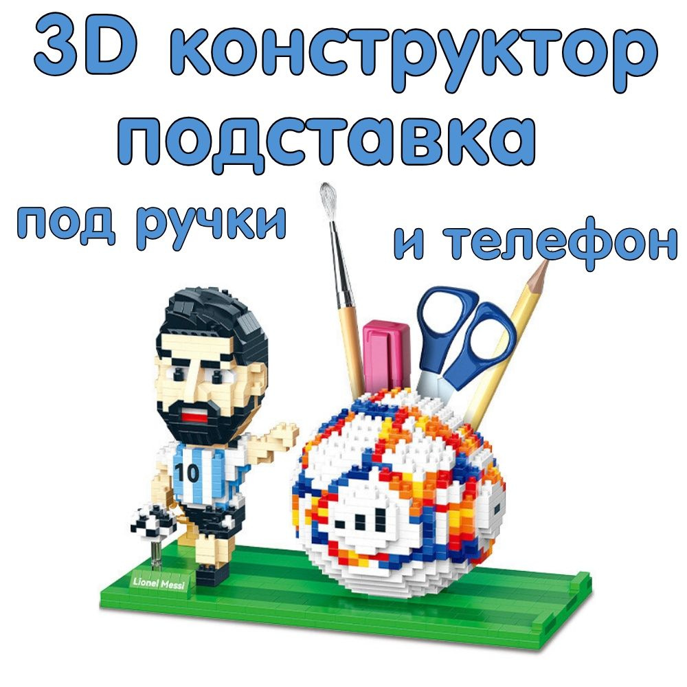 3D конструктор из миниблоков футболист Месси с подставкой для ручек и телефона - купить с доставкой по выгодным ценам в интернет-магазине OZON (1418553300)