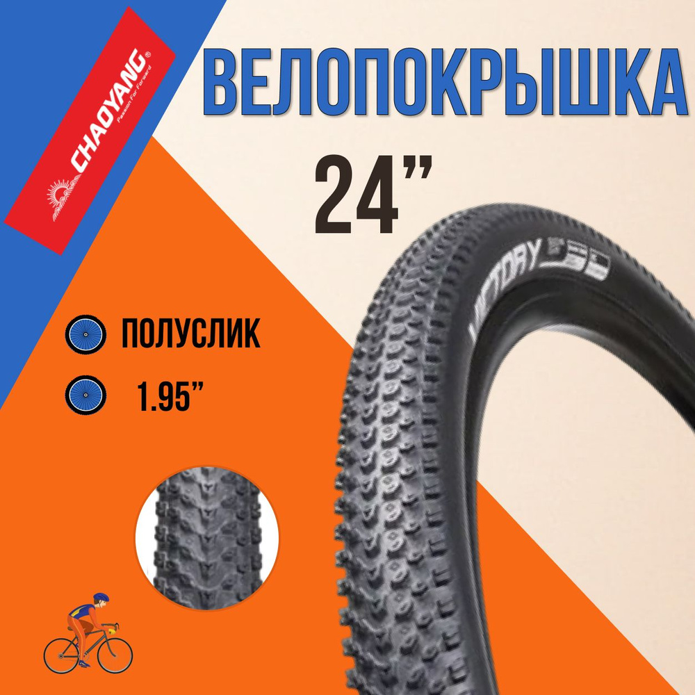 Покрышка на велосипед 24" Chao Yang 24х1,95 Н-5129 #1