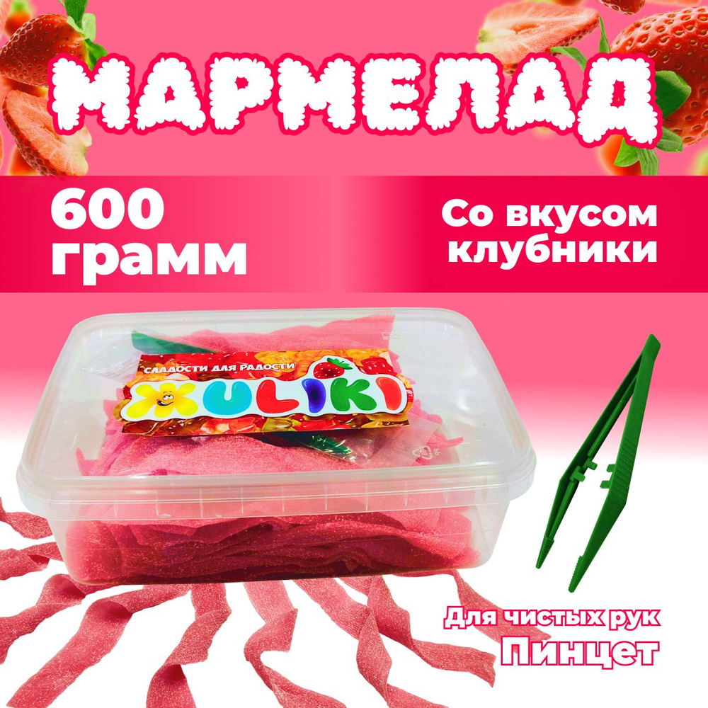 Жевательный мармелад ЖULIKI в кислой обсыпке со вкусом клубники 600 г  #1