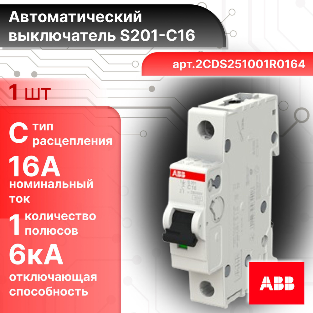 Автоматический выключатель ABB S201 2CDS251001R0164 1P 16А 6кА тип С #1
