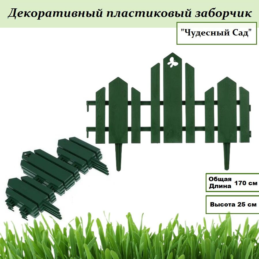 Декоративный пластиковый заборчик Чудесный Сад 1,7 м зеленый / 5 секций / ограждение для клумбы  #1