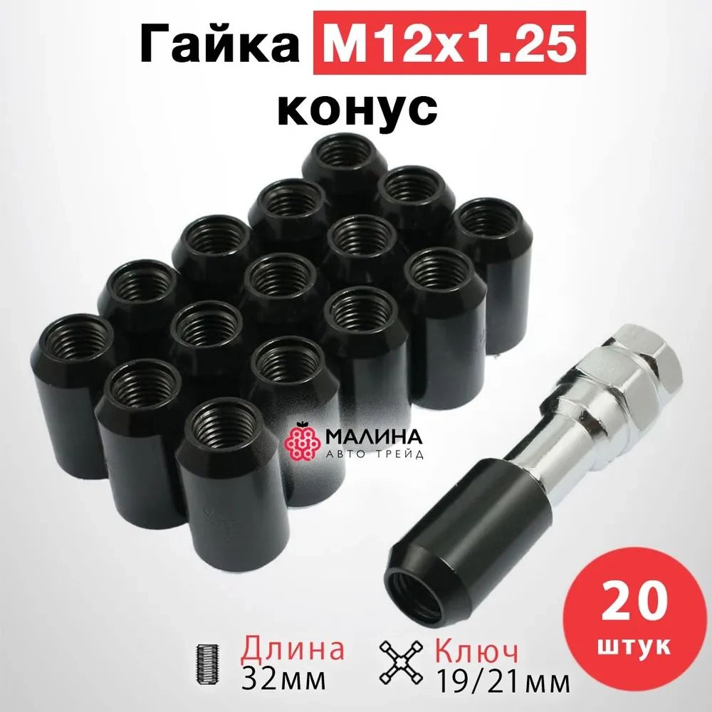 Гайка колёсная чёрная М12x1.25 длина 32мм внутренний 6-гранник конус (20 шт + ключ) для Daewoo, Nissan, #1