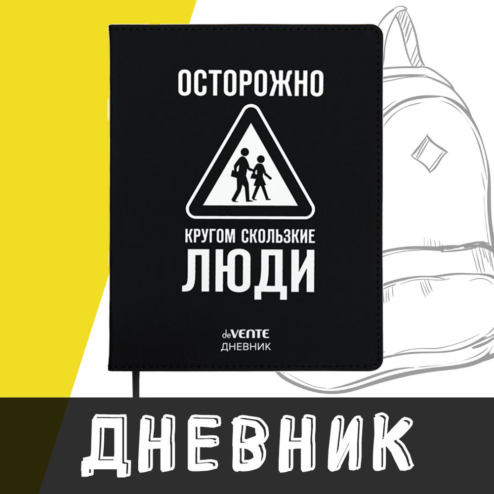 deVente, Дневник школьный "Осторожно, скользкие люди!", твердая обложка из искусственной кожи с поролоном #1