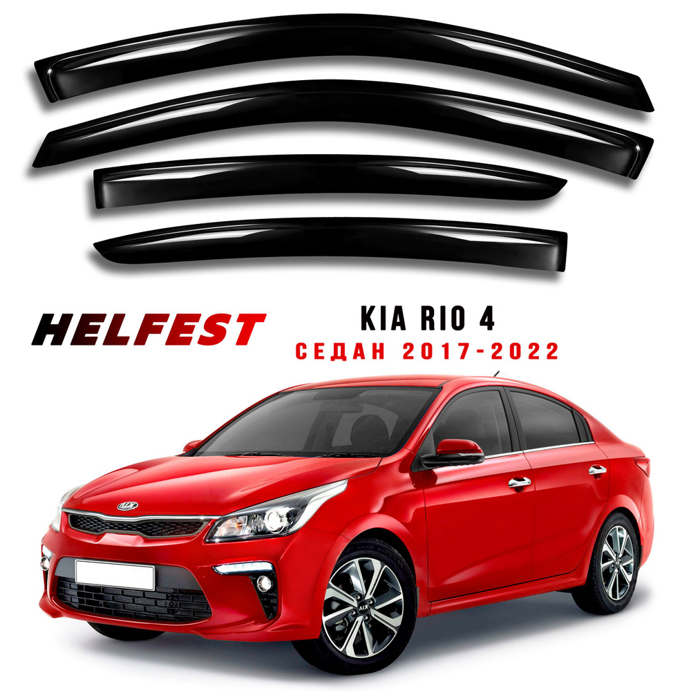 Дефлектор для окон HelFest HF-DEF-KIARIO4-2017SD Rio купить по выгодной  цене в интернет-магазине OZON (694748060)