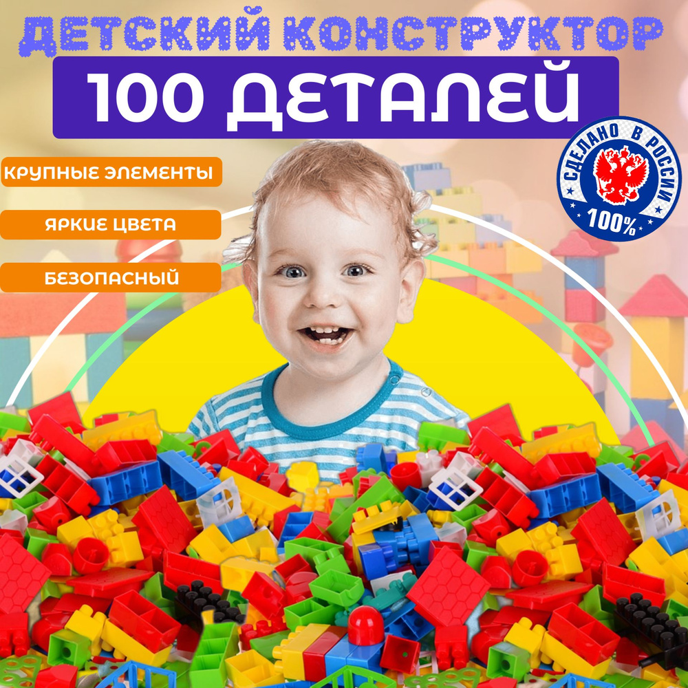 Сертифицированный детский конструктор пластиковый 100 КРУПНЫХ (3см*3см)  деталей, Яркие для детей / для начинающих в мешке / подарок ребенку и  малышу - купить с доставкой по выгодным ценам в интернет-магазине OZON  (310089317)