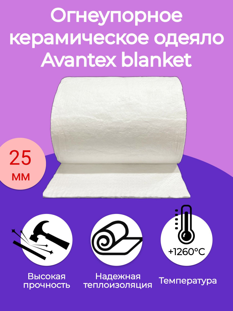 Огнеупорное керамическое одеяло. 3000х610х25мм. Плотность 128 кг/м3. Avantex blanket 1260 С  #1