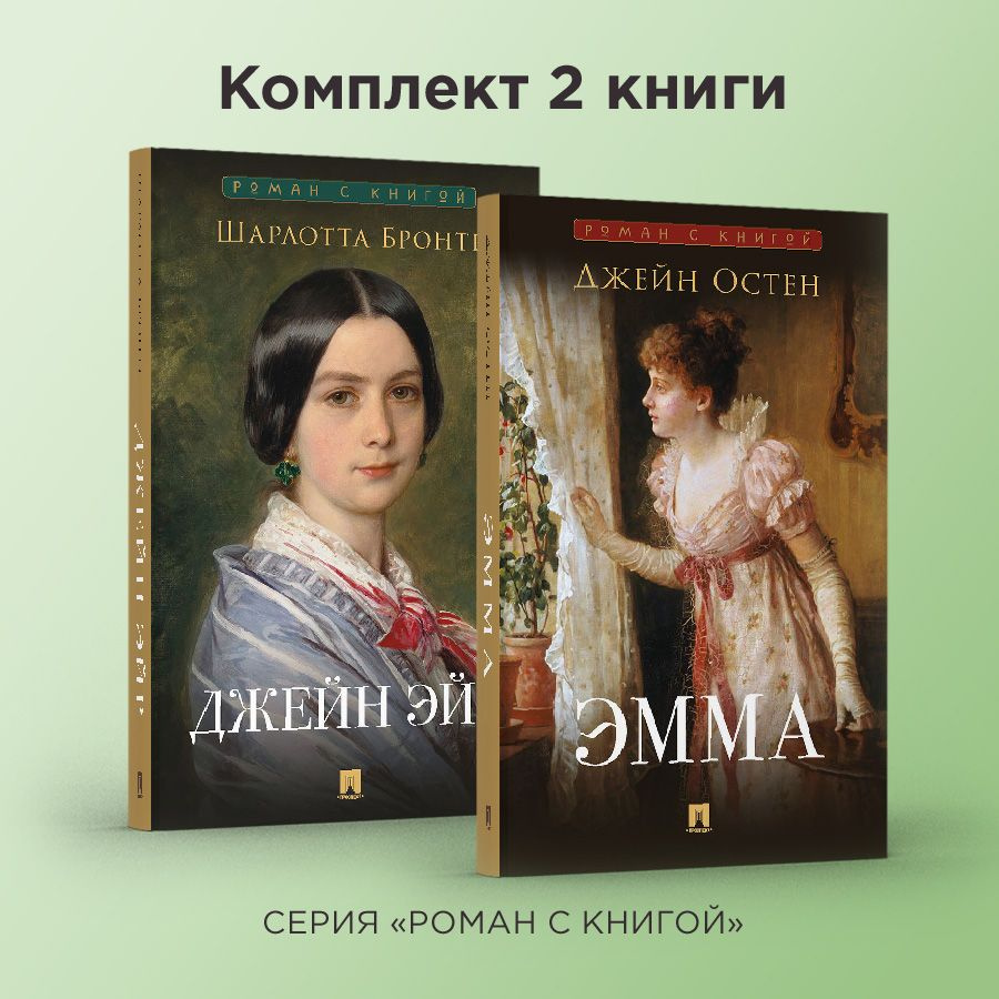 Роман с книгой. Джейн Эйр. Эмма. Комплект. | Бронте Шарлотта, Джейн Остин -  купить с доставкой по выгодным ценам в интернет-магазине OZON (1217110570)