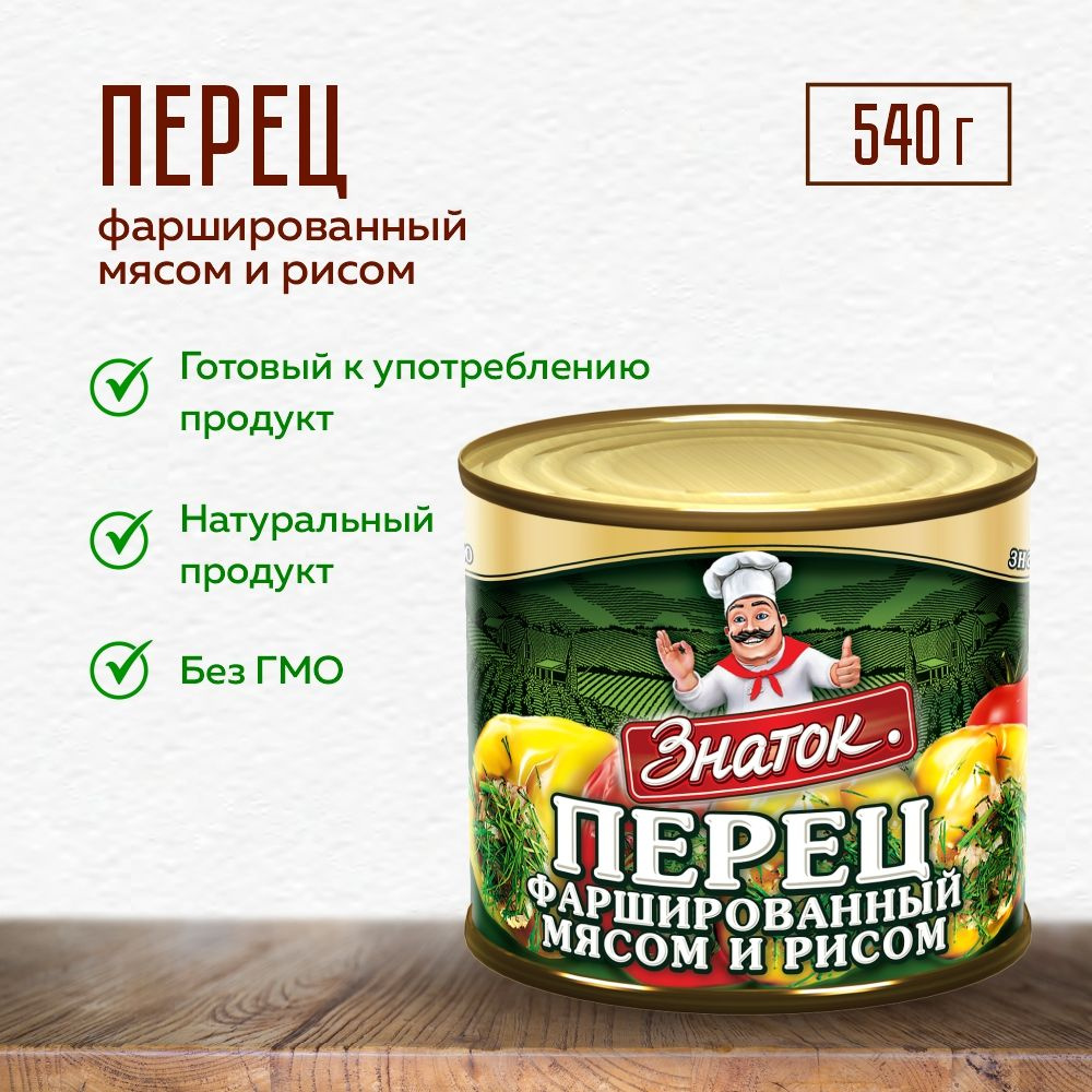 ЗНАТОК Перцы фаршированные мясом и рисом 540 г