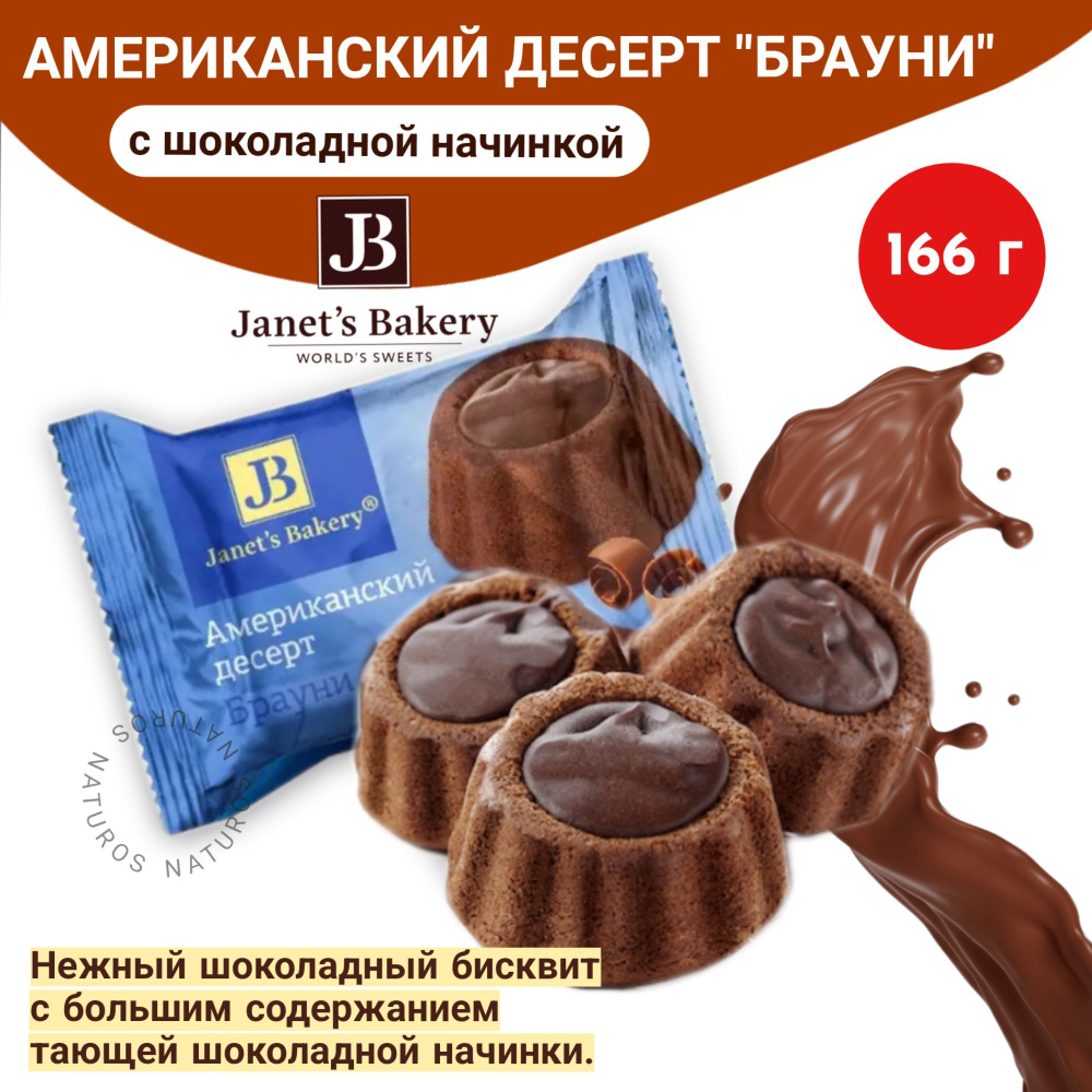 Десерт Janets Bakery американский Брауни Славянка, 166 гр #1