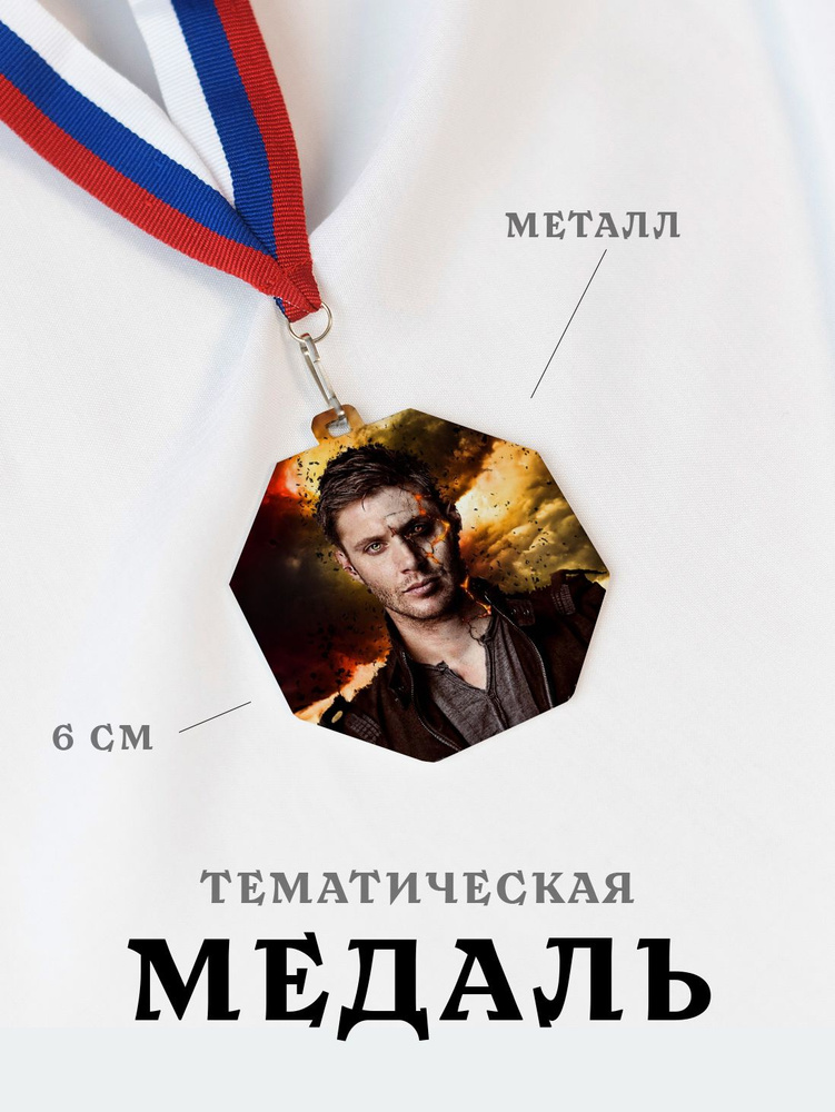 Медаль сувенирная спортивная подарочная Сверхъестественное, металлическая на ленте триколор  #1