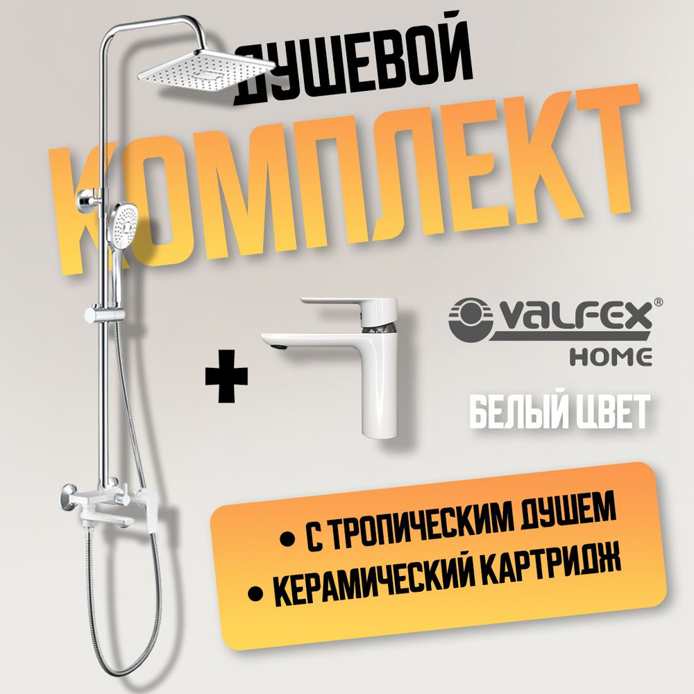 Душевая система с тропическим душем и смесителем, белая душевая система ...
