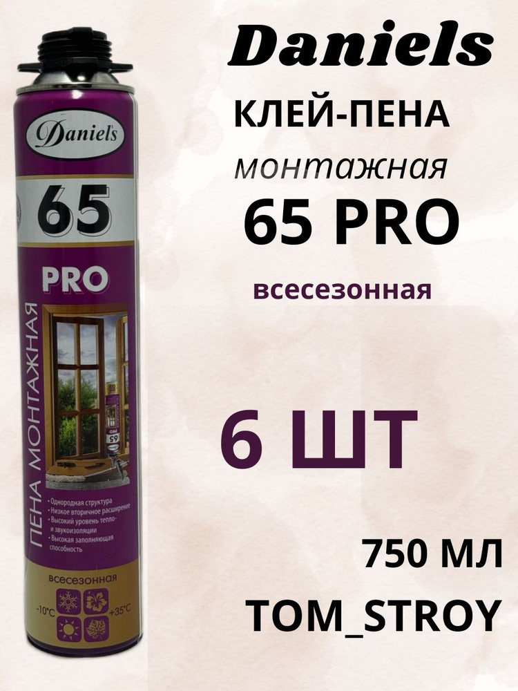 Пена монтажная профессиональная всесезонная Daniels 65 Pro 750 мл, 6шт  #1