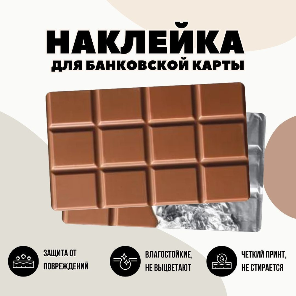 Комплект наклеек Шоколад на банковскую карту, транспортную карту, пропуск  #1