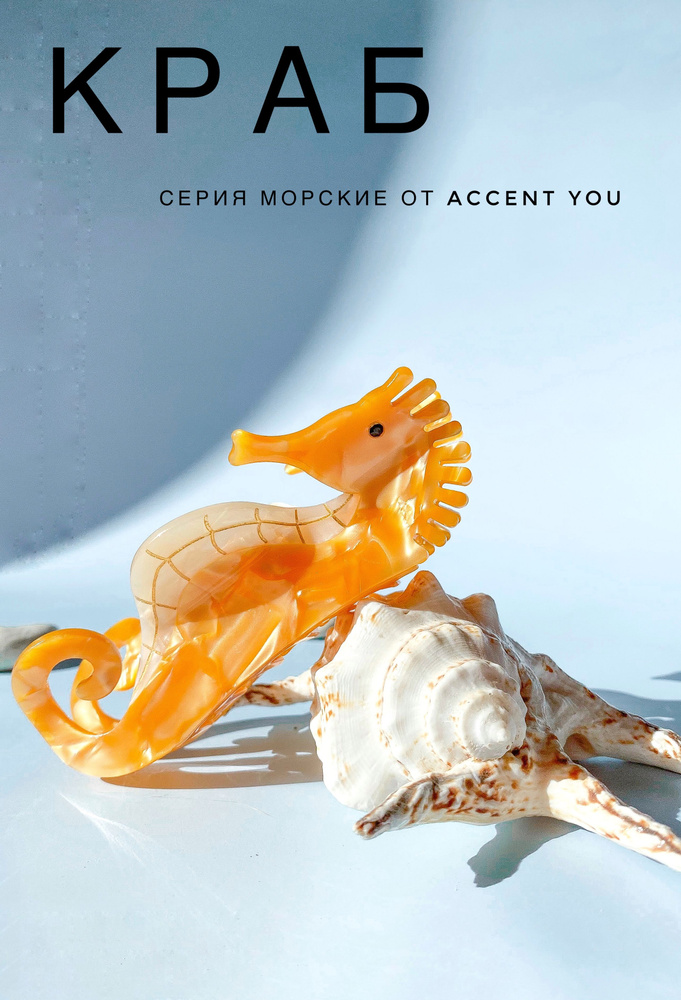 Заколка краб Морской Конек, от Accent You, из ацетата, 1 шт #1