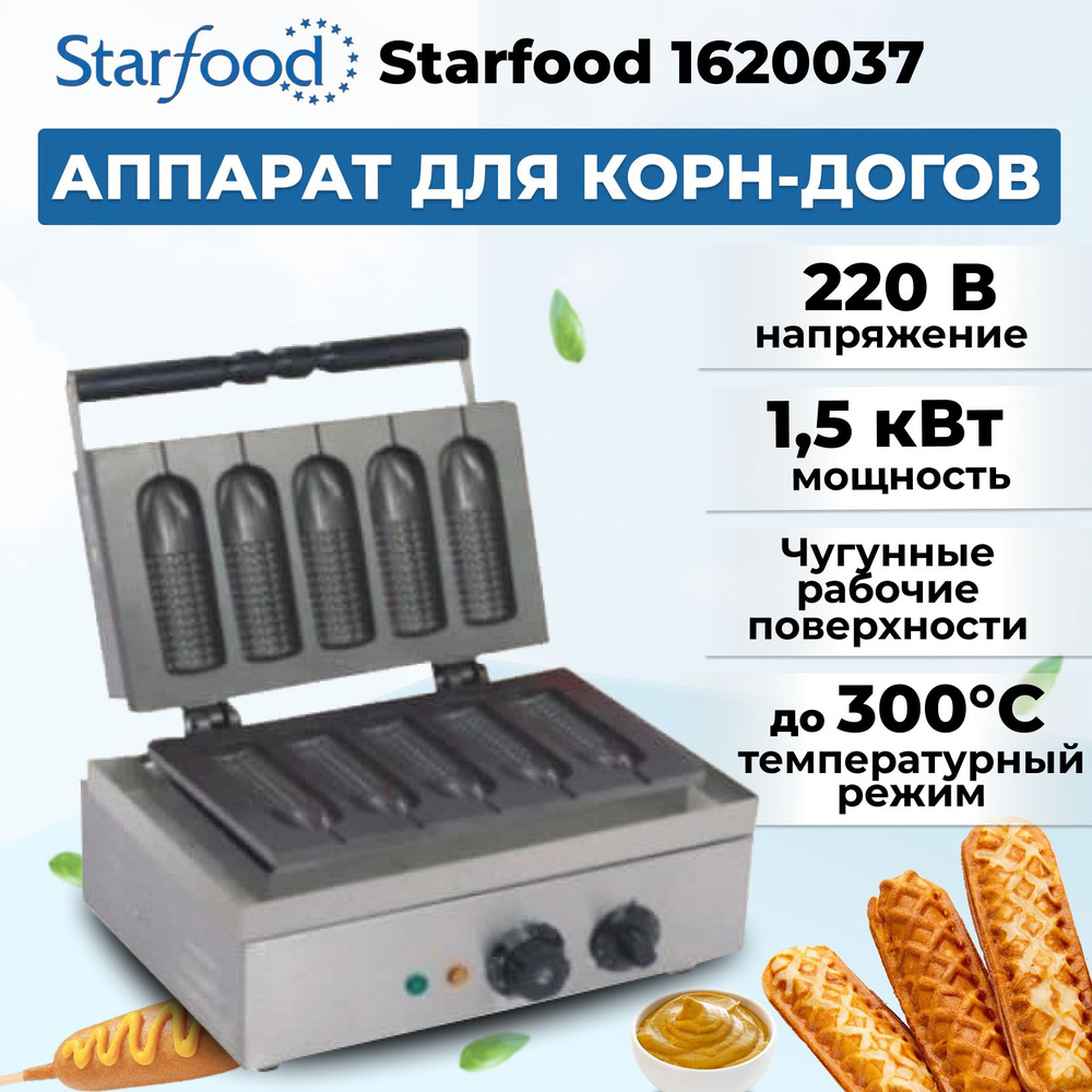 Вафельница (аппарат) для корн-догов Starfood 1620037 #1