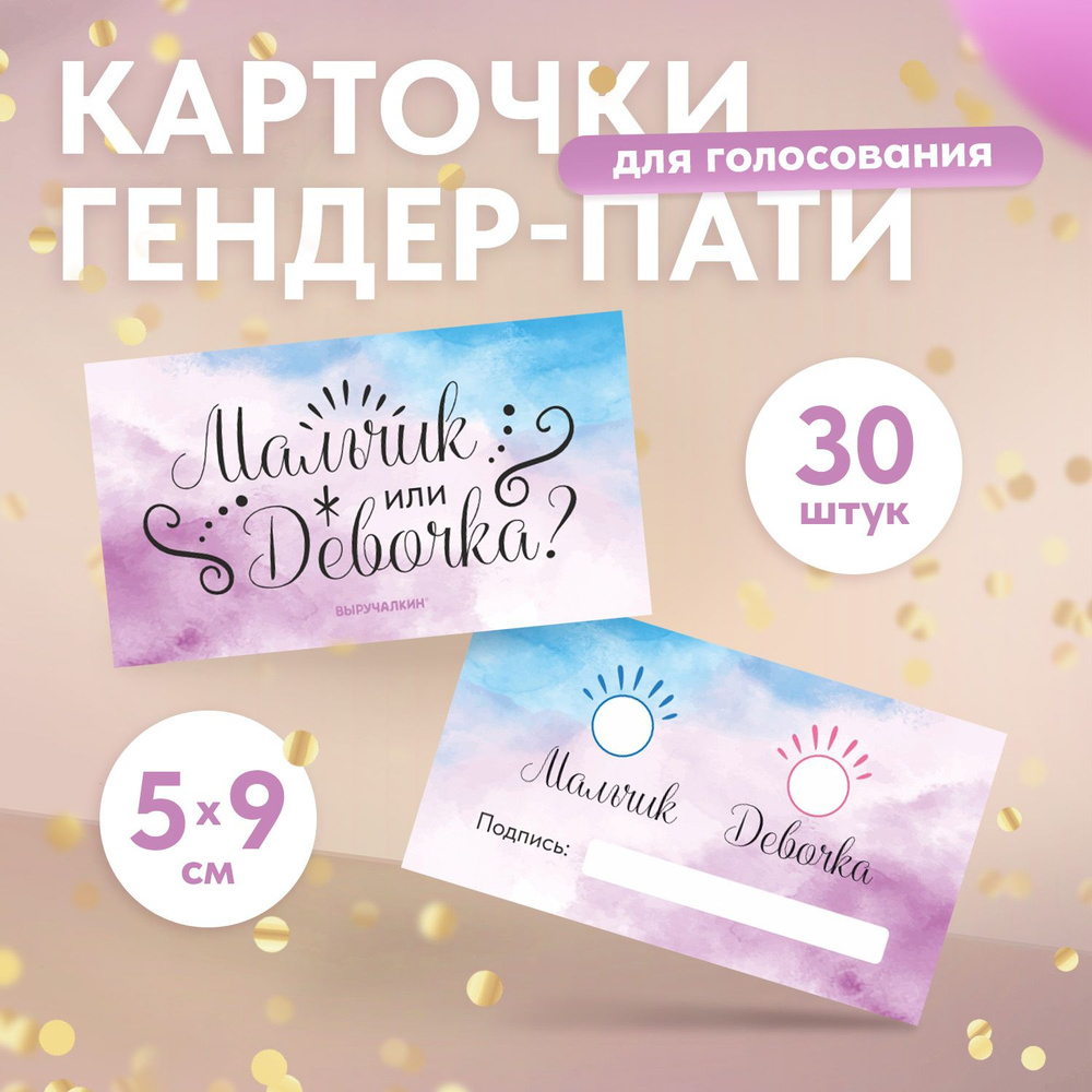 Карточки для голосования, гендер-пати, Акварель, Выручалкин - купить с ...