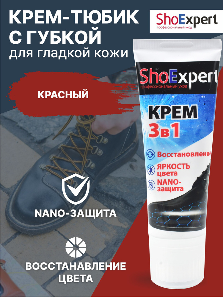 Крем для обуви, уход за обувью, крем для гладкой кожи туба с губкой, SHOExpert - 415, (красный), 75мл #1