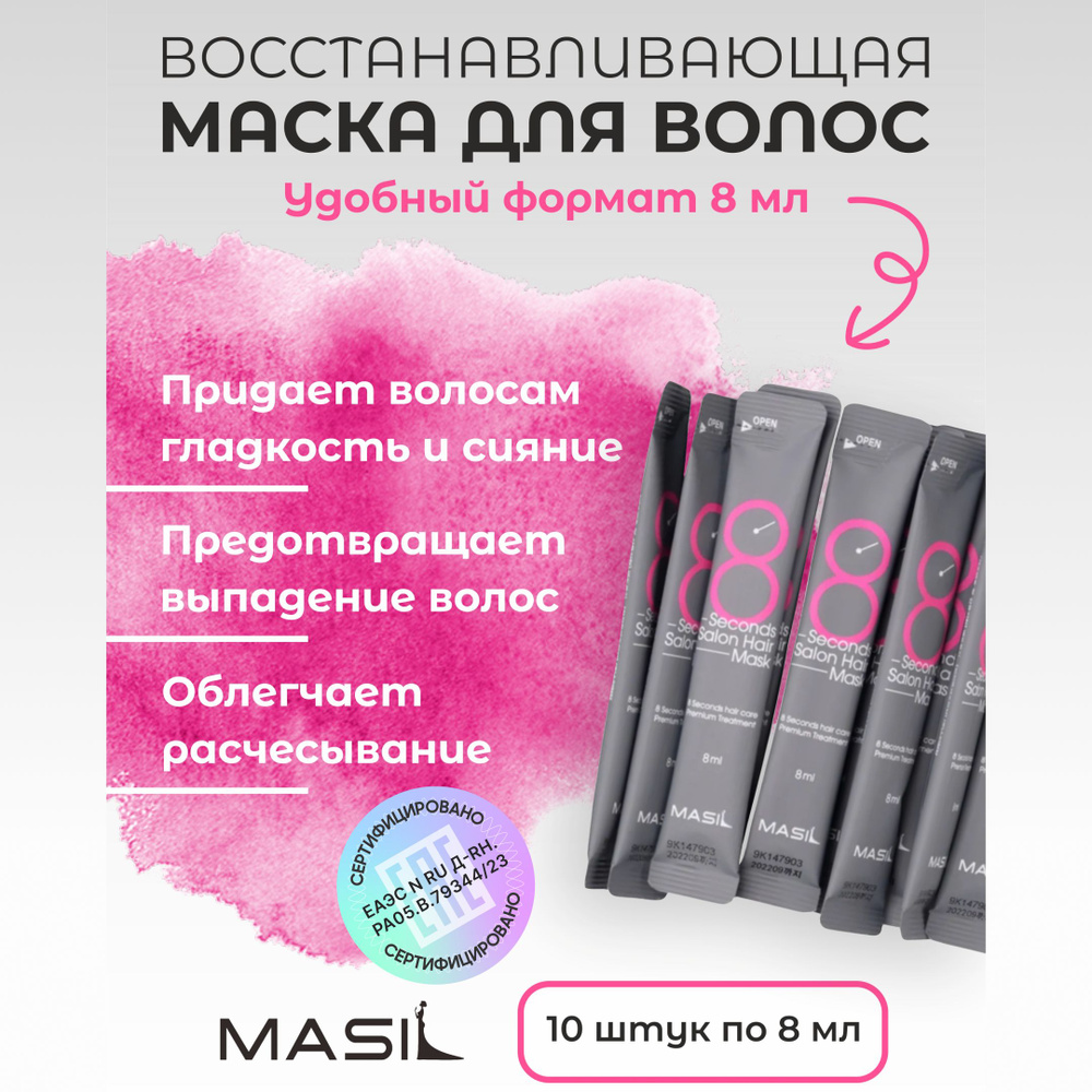 MASIL Маска для восстановления поврежденных волос 8 Seconds Salon Hair Mask  #1