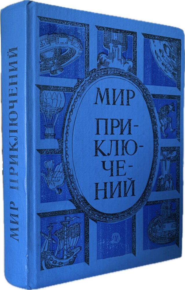 Мир приключений: Сборник фантастических и приключенческих повестей и рассказов (1985 год) | Митрохина #1