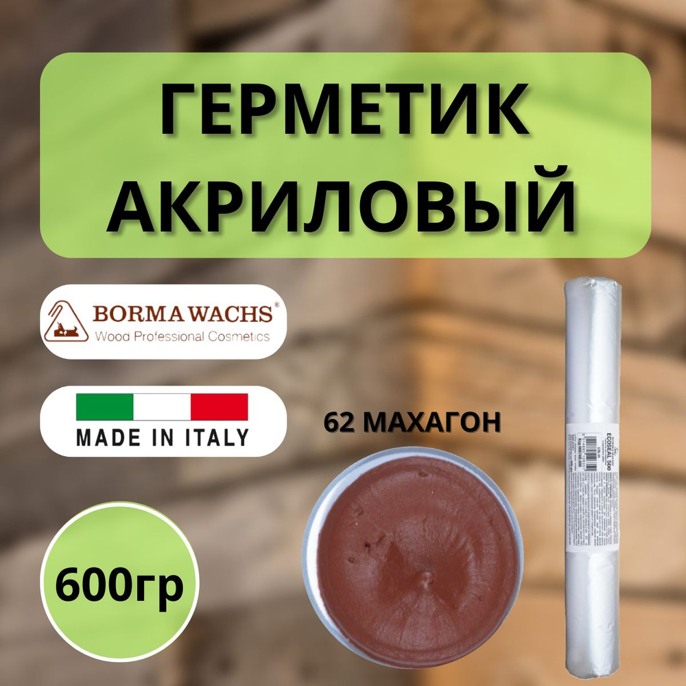 Герметик акриловый BORMA ECOSEAL 600мл 62 Махагон 0667MO.600 #1