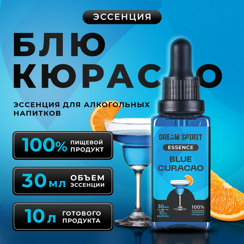 Эссенция для водки, самогона Dream Spirit "Блю Кюрасао Blue Curacao" (ароматизатор пищевой), 30 мл  #1