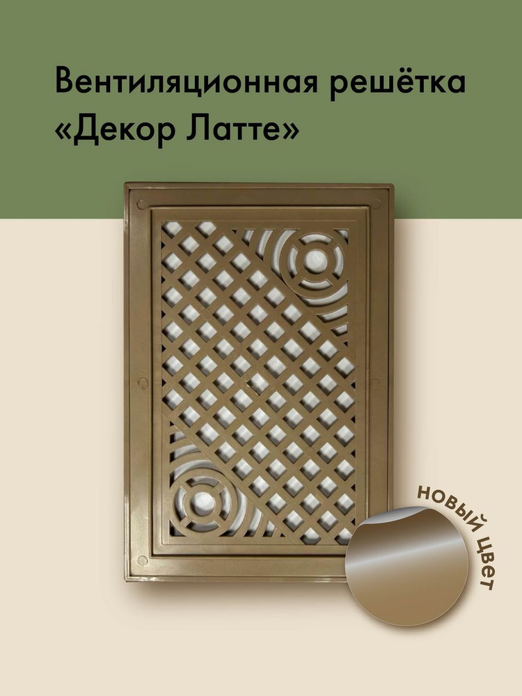 Решетка вентиляционная декоративная бежевая #1