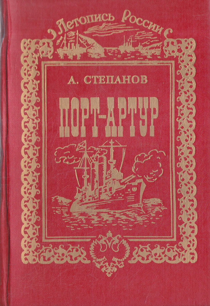 Порт-Артур (комплект из 2 книг) | Степанов А. #1