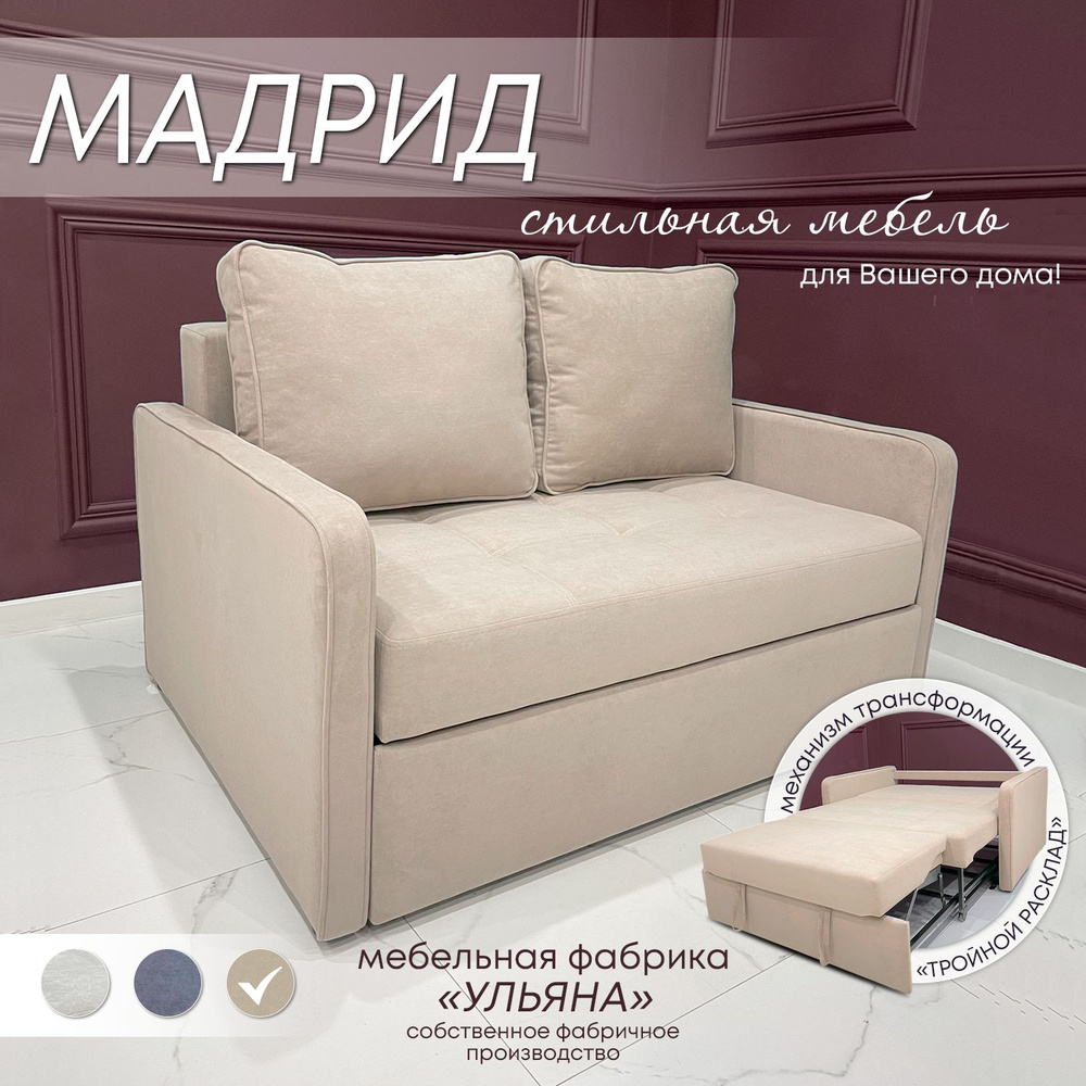 Диван-кровать Мадрид, механизм Аккордеон, 138х104х98 см - купить по ...