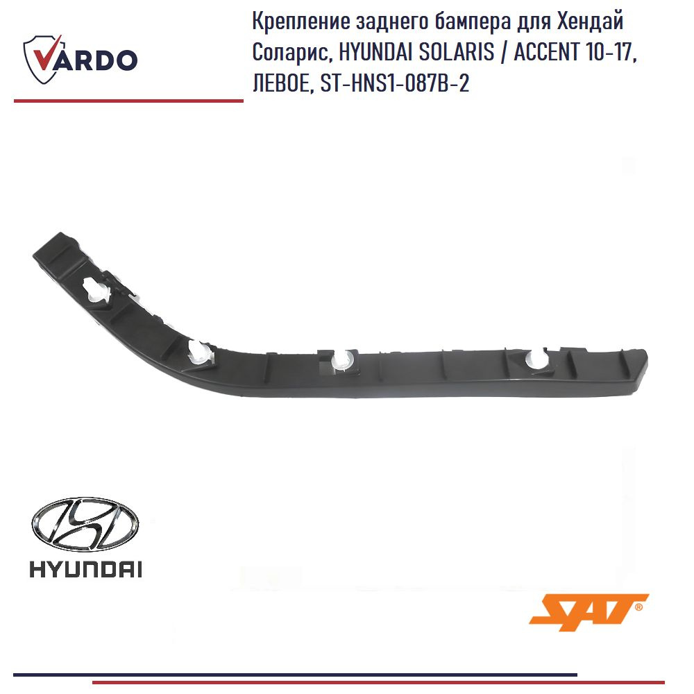 Крепление заднего бампера для Хендай Соларис, HYUNDAI SOLARIS / ACCENT ...