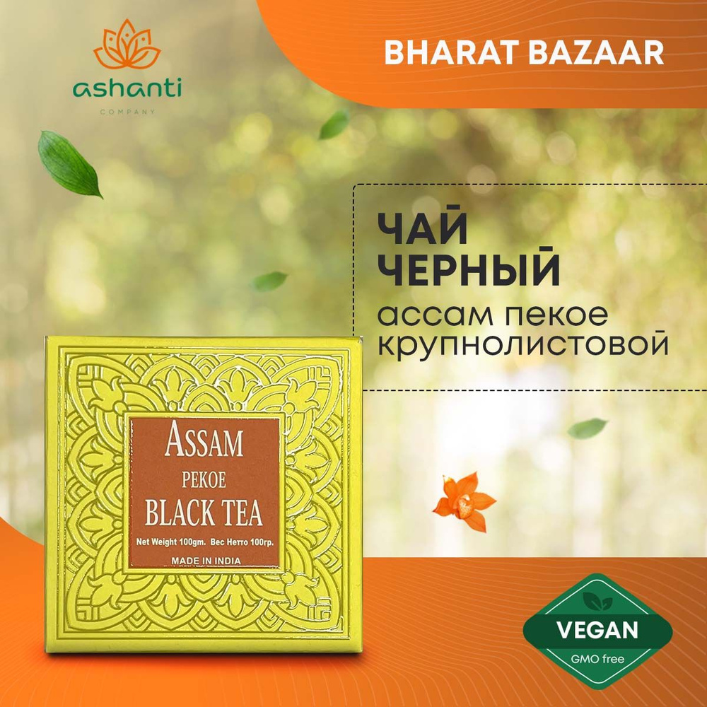 Bharat Bazaar Чай Ассам Пекое черный крупнолистовой Assam Pekoe Black long leaf Tea, 100г  #1