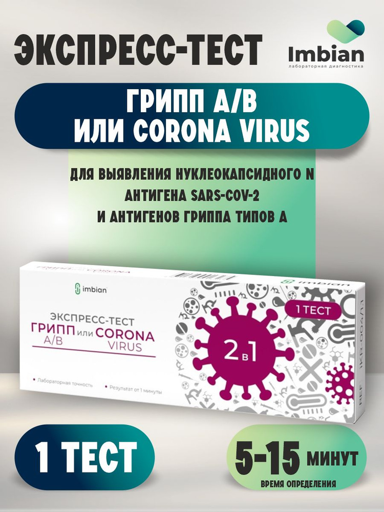 Экспресс-тест Imbian на коронавирус + грипп А/В (антиген) - купить с ...