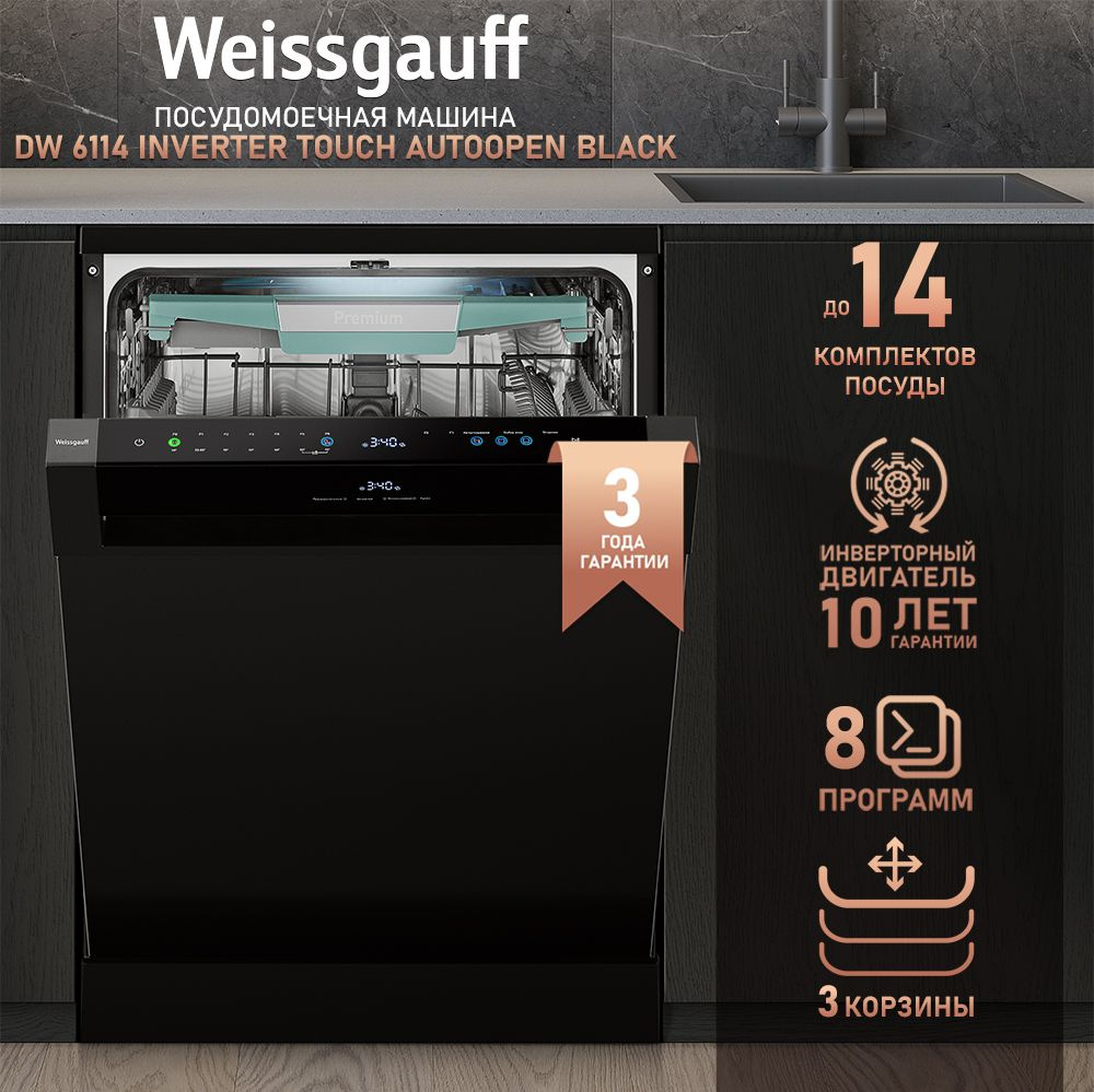 Посудомоечная машина Weissgauff DW 6114 Inverter Touch AutoOpen Black,  черный купить по выгодной цене в интернет-магазине OZON (1504804219)