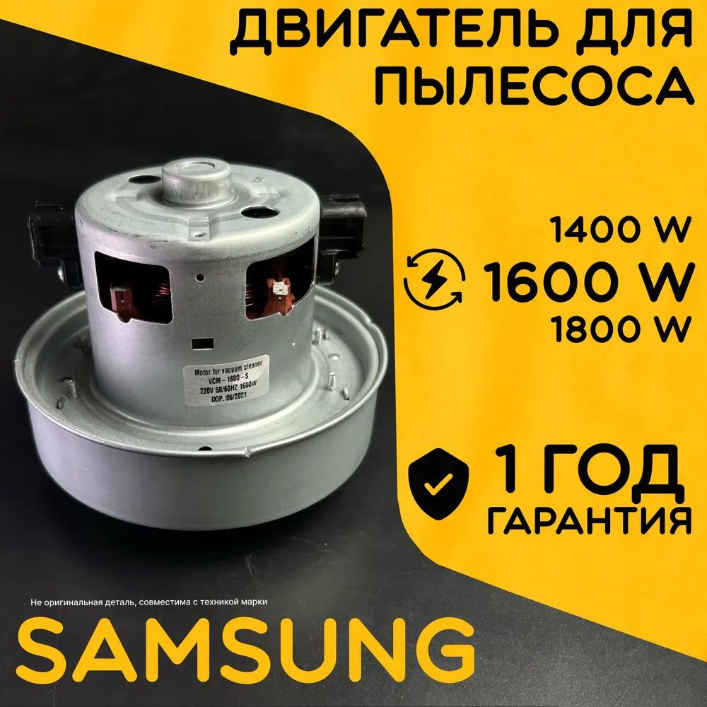 Двигатель для пылесоса / Мотор Самсунг / Samsung. Мощность 1600W. Подходит  для 1400W, 1800W. Запчасть с алюминиевой крыльчаткой. Мотор на пылесос  универсальный. - купить с доставкой по выгодным ценам в интернет-магазине  OZON (833210044)