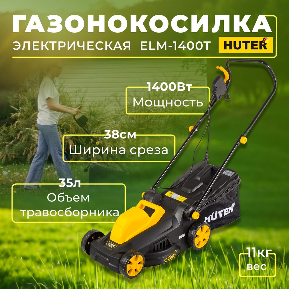 Газонокосилка электрическая Huter ELM-1400Т, 1400 Вт, ширина 38 см, высота  25-55 мм, 35 л