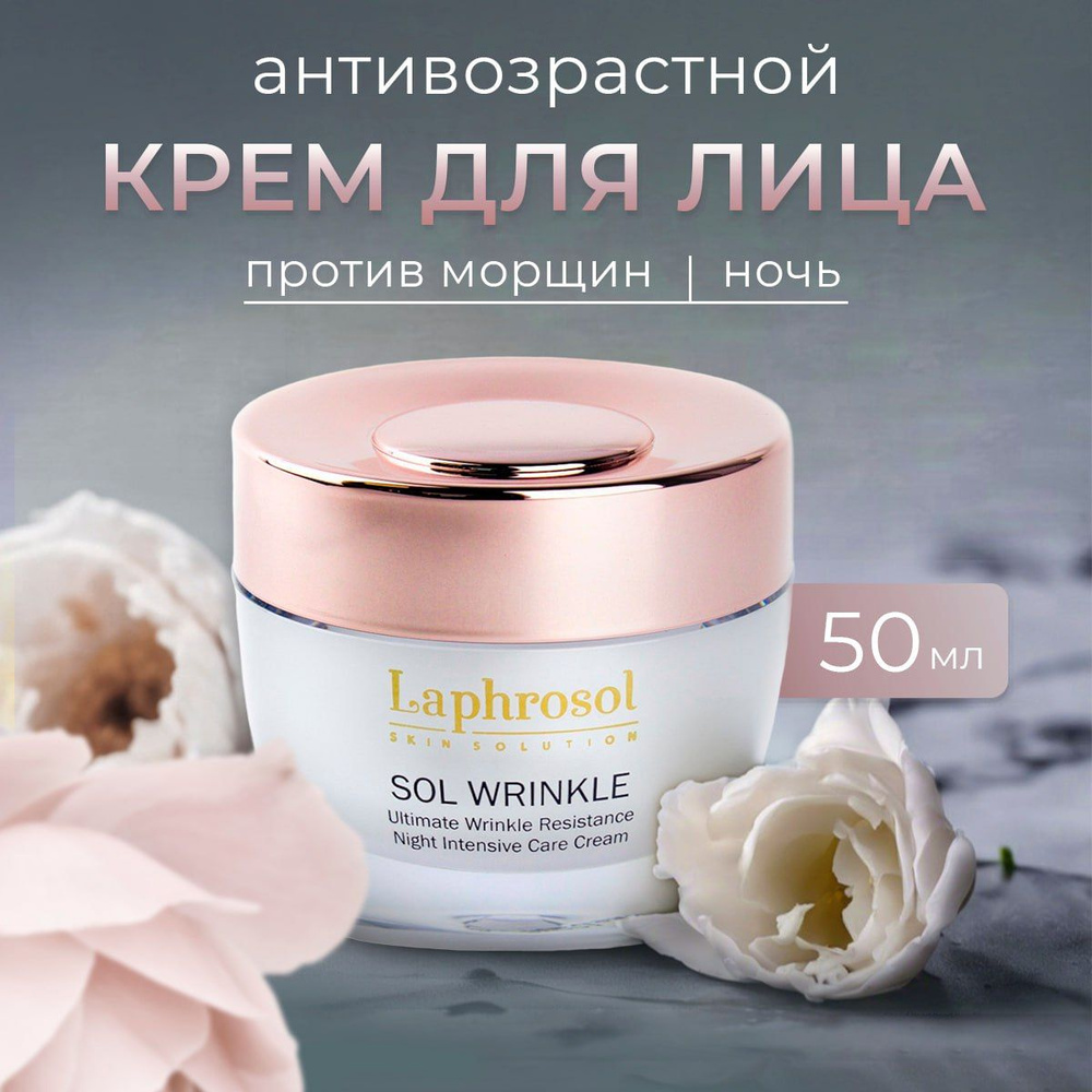 Крем для лица ночной класса "люкс", Laphrosol, Интенсивный против морщин, 50 мл.  #1