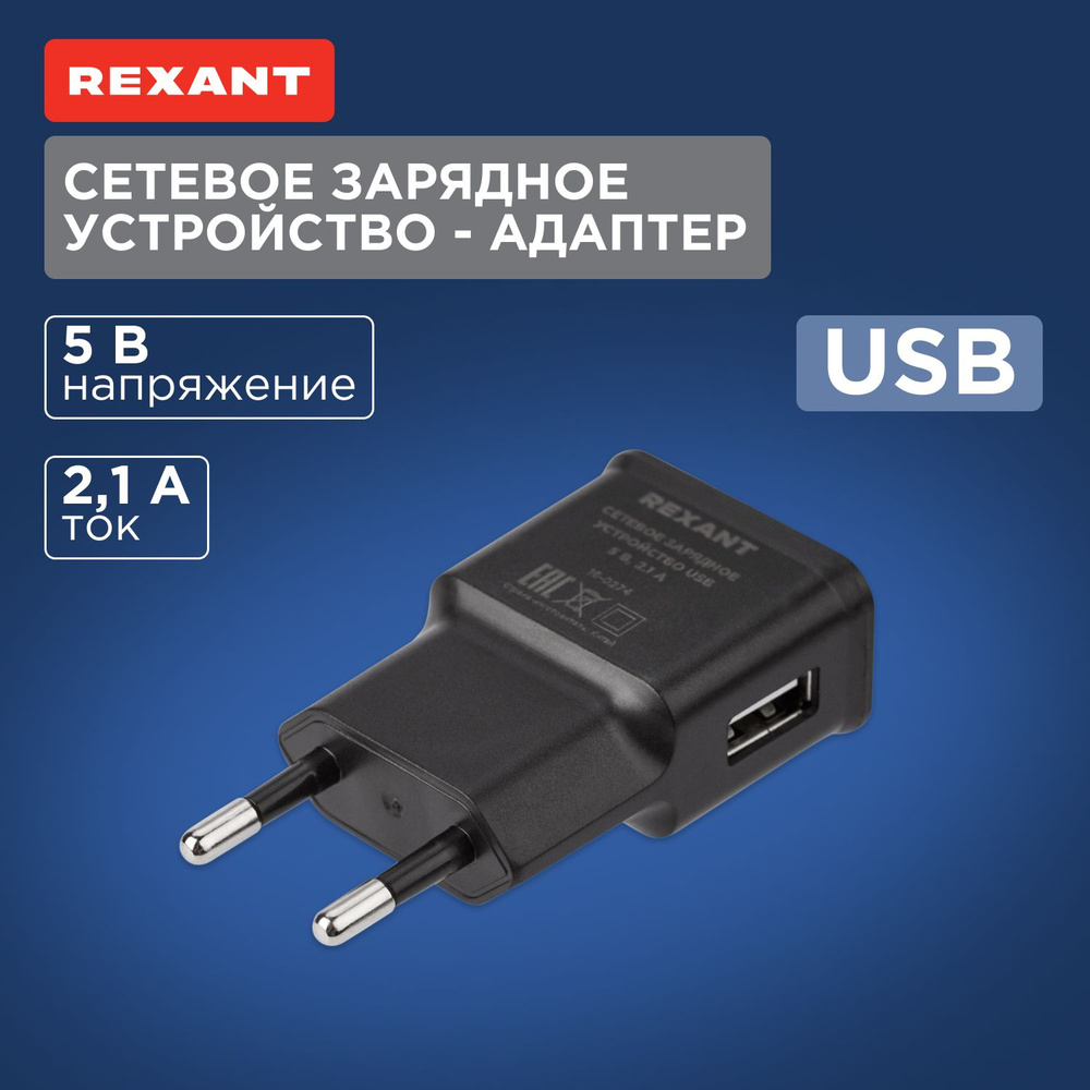 Зарядное устройство для телефона , блок зарядки USB REXANT