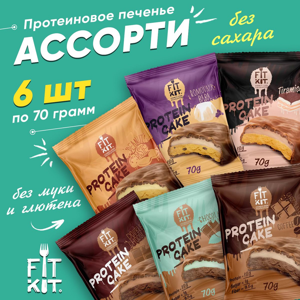 Fit Kit Protein Cake, Фит Кит Протеиновое печенье без сахара для похудения,  упаковка ассорти 6 шт по 70 г, Спортивное питание - купить с доставкой по  выгодным ценам в интернет-магазине OZON (1040910563)