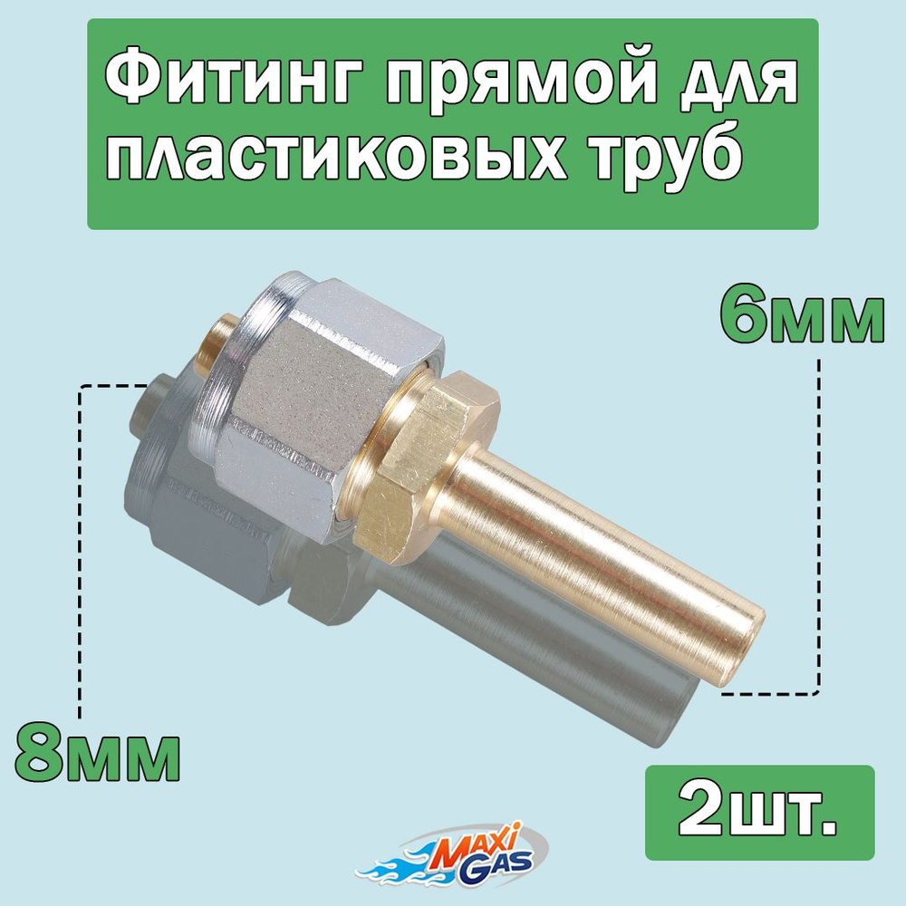 Фитинг прямой 8x6 мм для пластиковых труб ГБО (2 шт) - арт. FP8/6-1-2 ...